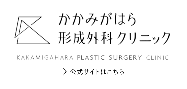 かがみはら形成外科クリニック