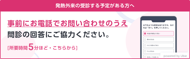 発熱外来の受診する予定がある方へ